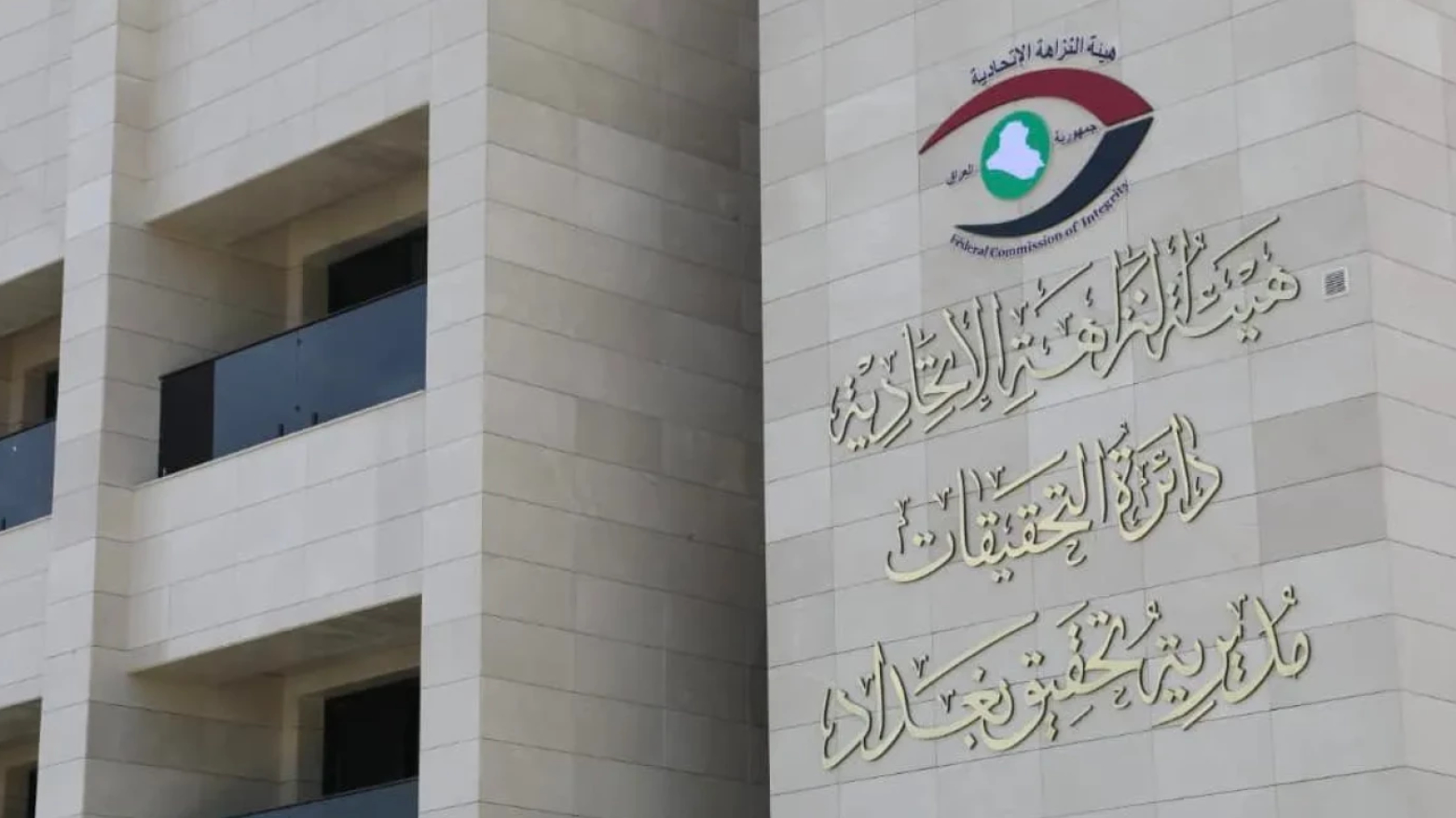 النزاهة تطيح بمدير في شركة التأمين وموظف بالتقاعد متلبسين بالرشوة ببغداد