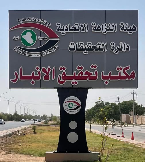 النزاهة تضبط متهماً في تقاعد الأنبار بتهمة الرشوة