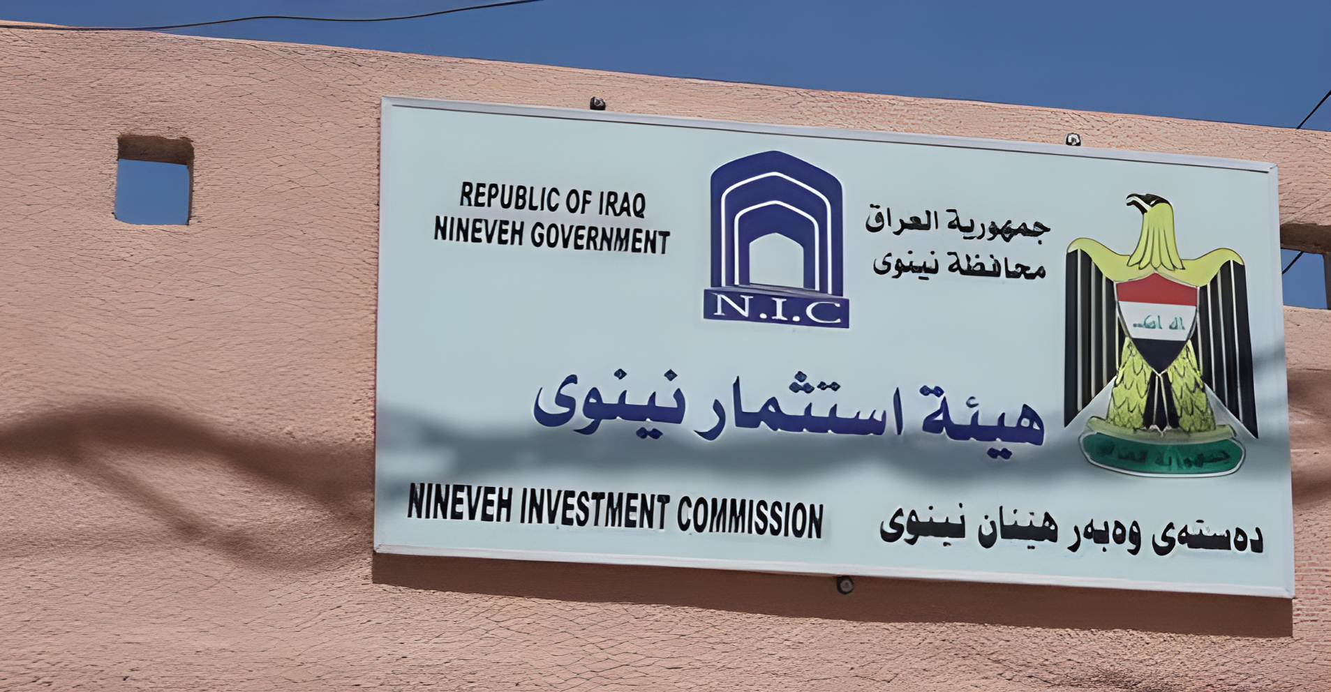نينوى تمهل الشركات المتلكئة 30 يوماً وتتوعد بحسب الإجازات الاستثمارية