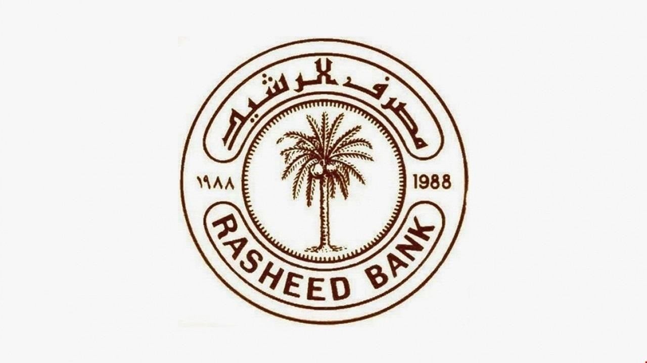 مصرف الرشيد يتيح تعبئة بطاقاته عبر منافذ الدفع بحدّ أقصى مليوني دينار يومياً