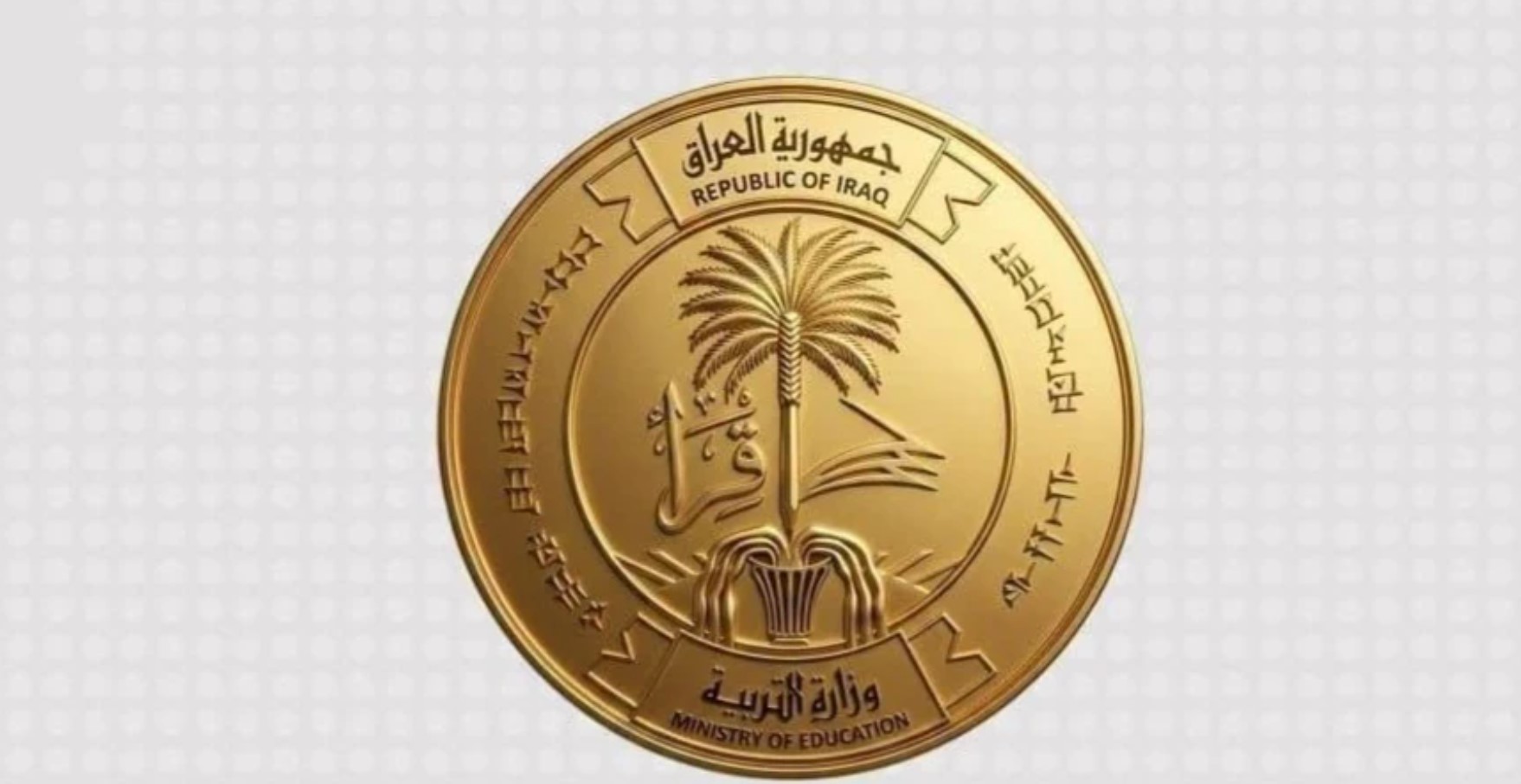 التربية تقر إجراء الدور الثالث للمراحل المنتهية وسنة عدم رسوب للعام الدراسي 2025–2026