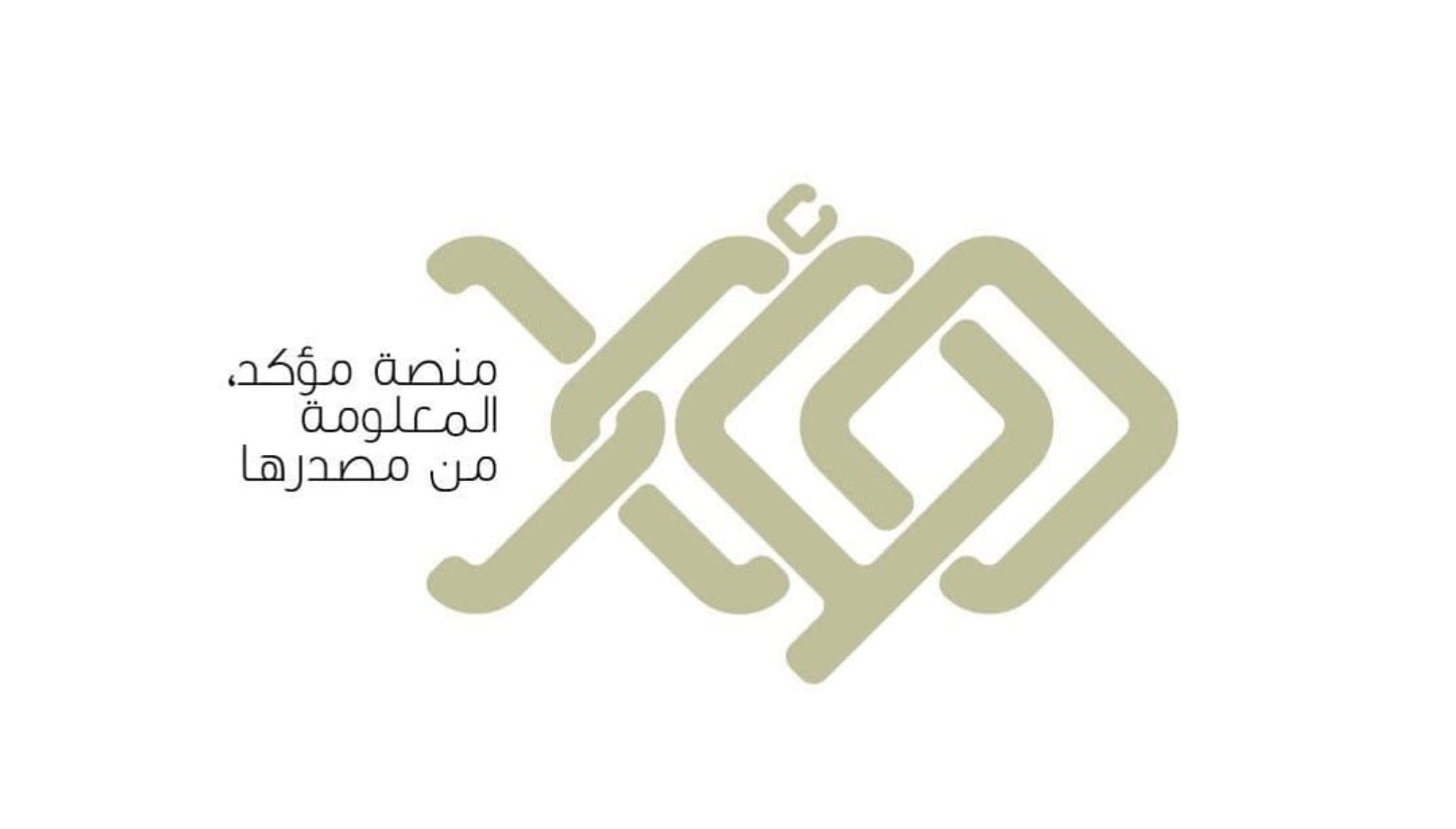 الأمانة العامة لمجلس الوزراء تُطلق منصة (مؤكد) للتحقق من الأخبار ومكافحة الشائعات
