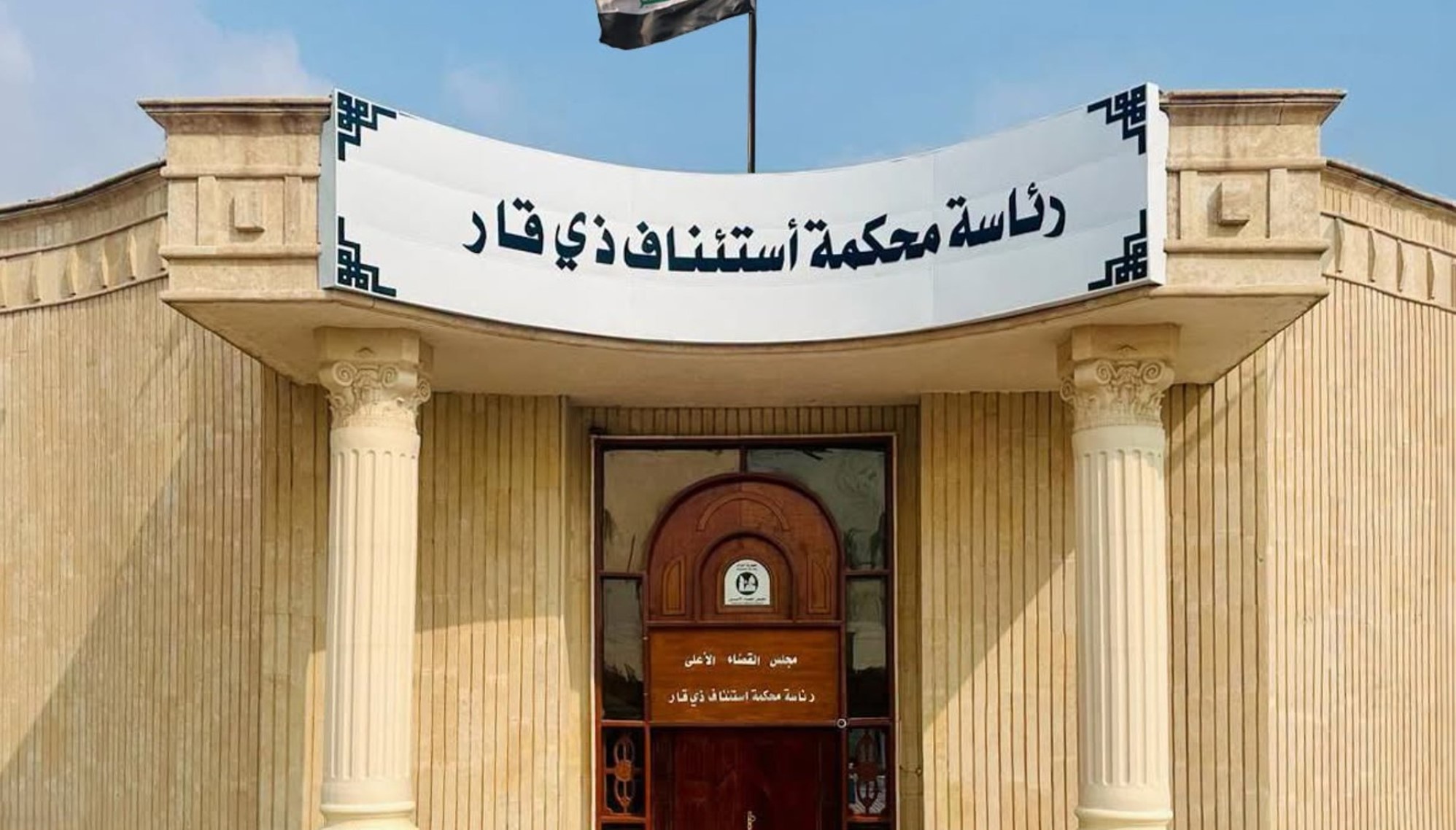 السجن 8 سنوات لمسؤول في ذي قار بتهمة الرشوة
