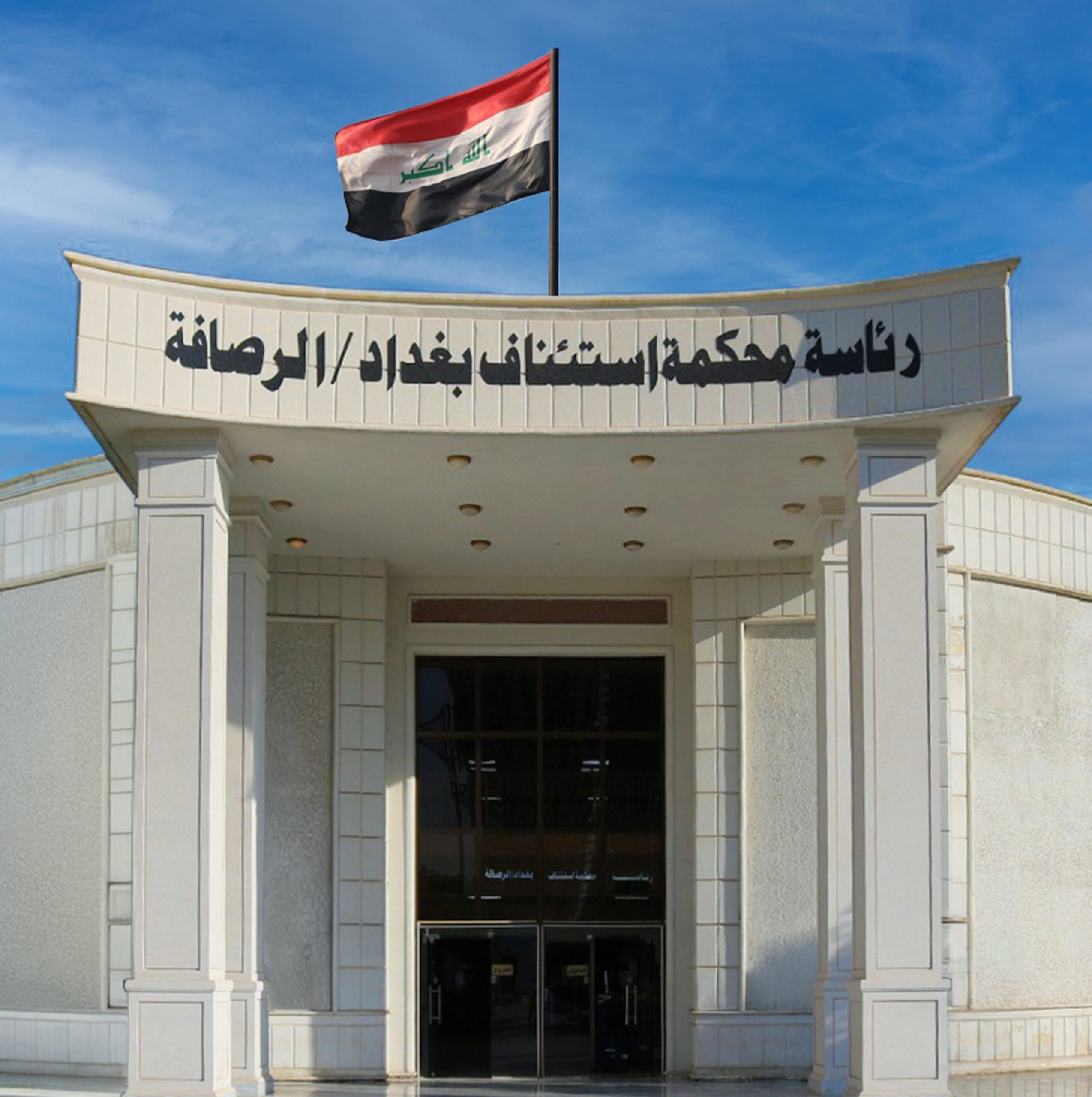 تحقيق الرصافة تسترد 35 مليار دينار في قضية فساد مالي وإداري