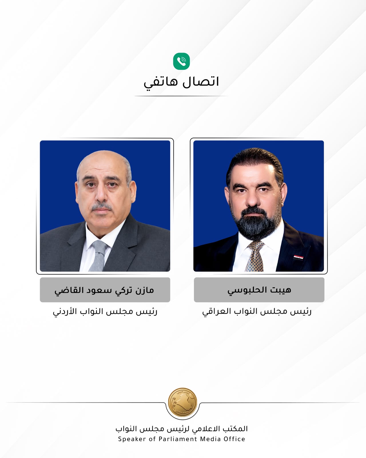 الحلبوسي يؤكد  لنظيره الاردني موقفَ العراق الثابت والرافض لجميع أشكال الإرهاب والعنف والتطرّف